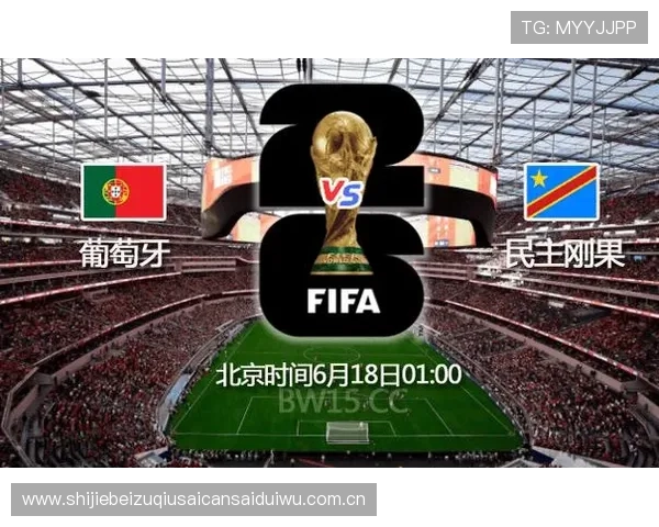 2026年世界杯葡萄牙与民主刚果比赛体彩规则全面解读及投注注意事项
