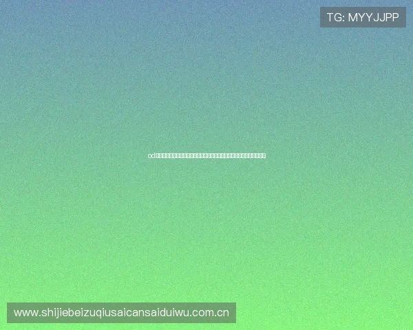 od体育官方网站网页版：专业分析世界杯赛程安排与赛前预测满足粉丝期待