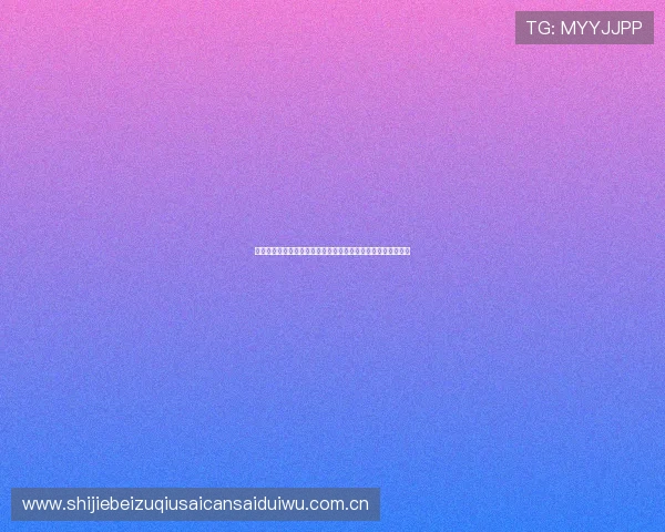 爱动力智慧体育实现世界杯赛事全景直播与多角度高清画面呈现
