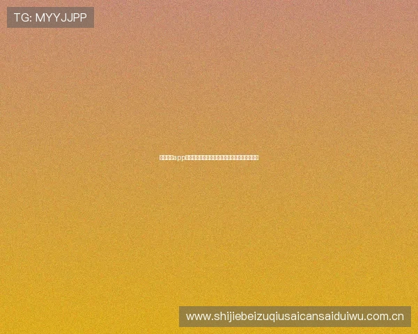 袋鼠直播app手机观看世界杯赛事的最佳体验与最新功能介绍