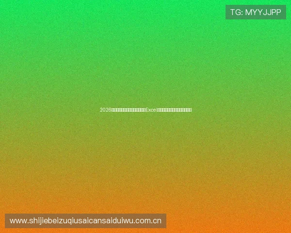 2026世界杯科特迪瓦与厄瓜多尔比赛Excel赛程表免费下载及赛程变化解读