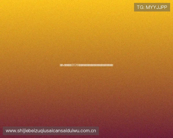 足球v体育官网:2026世界杯赛程、积分榜实时更新,掌握每场比赛最新动态 足球v体育官网:2026世界杯赛程、积分榜实时更新,掌握每场比赛最新动态