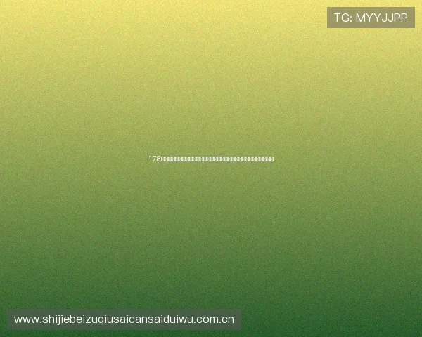 178直播真人娱乐助力用户轻松在线观看世界杯比赛实现足不出户的精彩体验 178直播真人娱乐助力用户轻松在线观看世界杯比赛实现足不出户的精彩体验